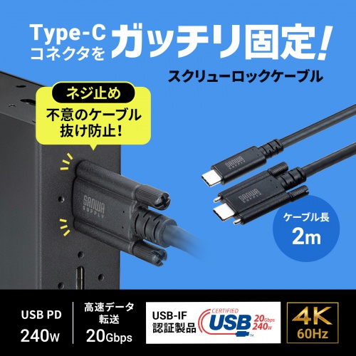 KU-20GCCPEDSL20 / USB 20Gbps Type-Cケーブル（デュアルスクリューロック・240W・2m）