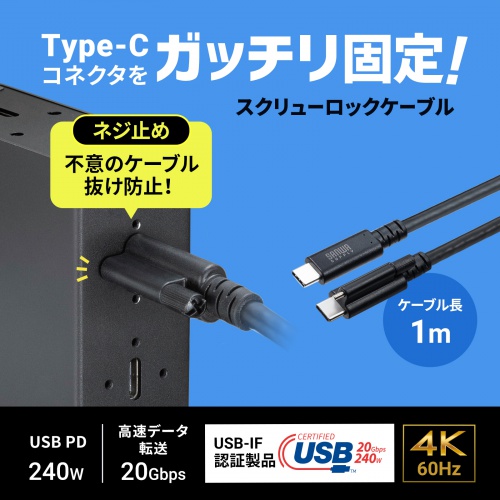 KU-20GCCPESSL10 / USB 20Gbps Type-Cケーブル（シングルスクリューロック・240W・1m）
