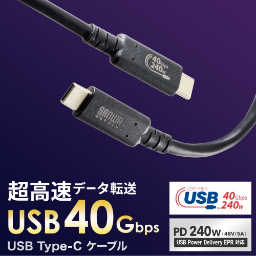 USB Type-C USB40Gbps（USB4 Gen3）対応ケーブル。1m・ブラック。PD240W対応、USB認証取得品。