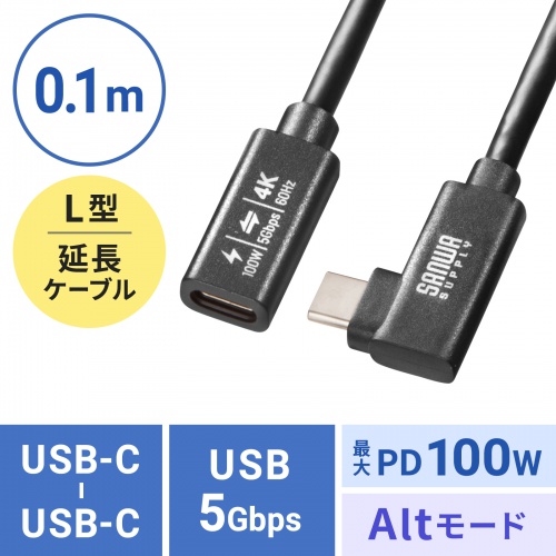 KU-5GCCP100ENL01 / USB5Gbps Type-C延長ケーブル（L型・PD100W・0.1m）