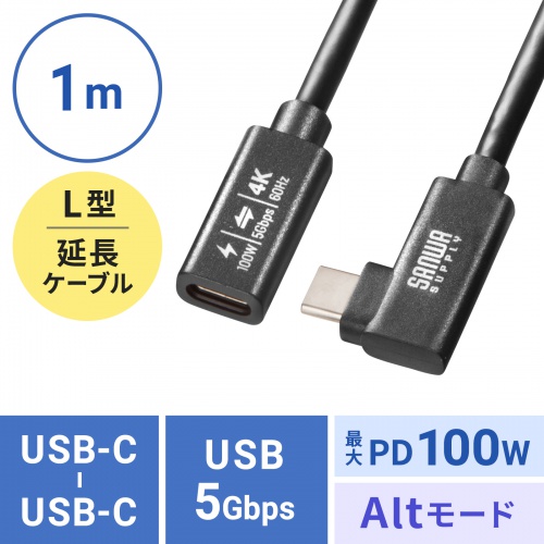 KU-5GCCP100ENL10 / USB5Gbps Type-C延長ケーブル（L型・PD100W・1m）