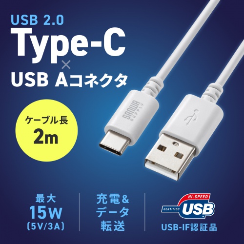 USB 2.0 Type-C-Aケーブル。USB-IF認証品。2m。ホワイト。