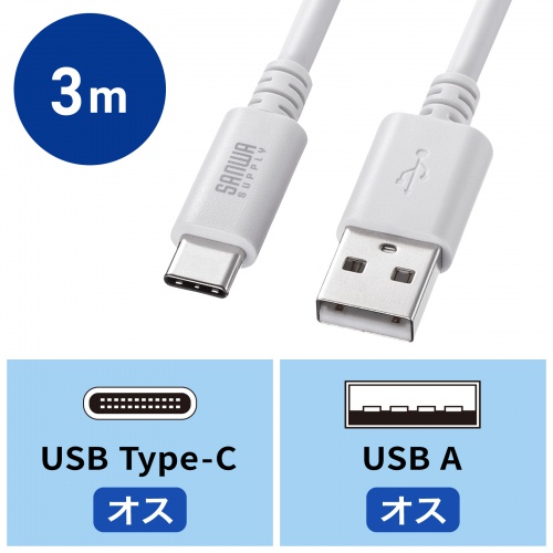 KU-CA30W / USB 2.0 Type-Cケーブル（C-A・3m・ホワイト）