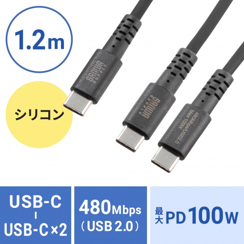 KU-CCP100D12BK / USB2.0Type-Cケーブル（2台同時充電＋通信・PD100W）