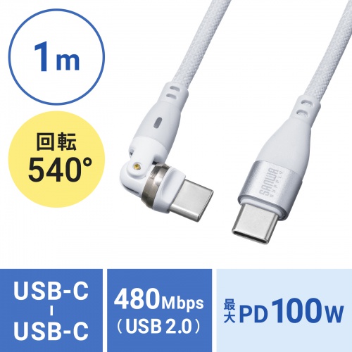 KU-CCP100KA10W / USB2.0 Type-Cコネクタ540度回転ケーブル(PD100W・1m・ホワイト)