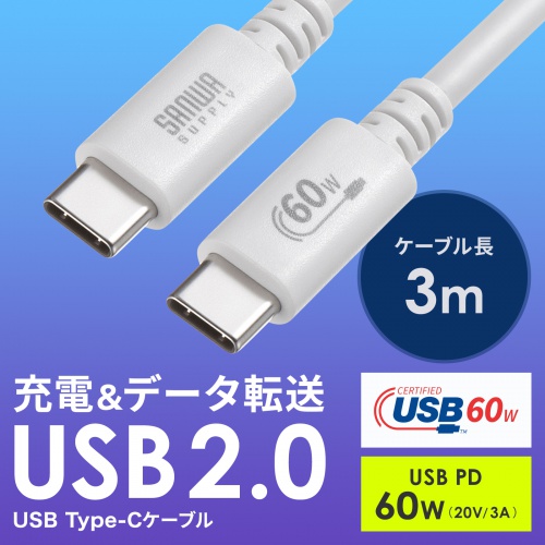 USB 2.0 Type-Cケーブル。USB-IF認証品・PD60W対応・3m・ホワイト。