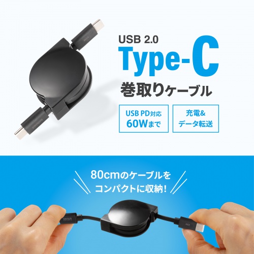 コンパクトに収納可能な巻き取り式のUSB2.0 Type-Cケーブル。PD60W対応。ブラック。