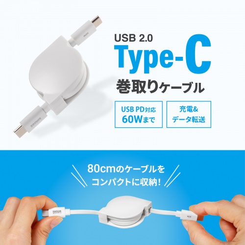 KU-CCP60M08W / USB2.0 Type-C 巻取りケーブル  PD60W　ホワイト