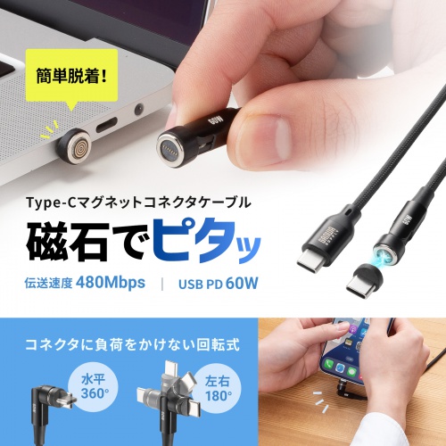 KU-CCP60MG10BK / USB2.0 Type-Cケーブル（マグネットコネクタ・540度回転・PD60W・1m）