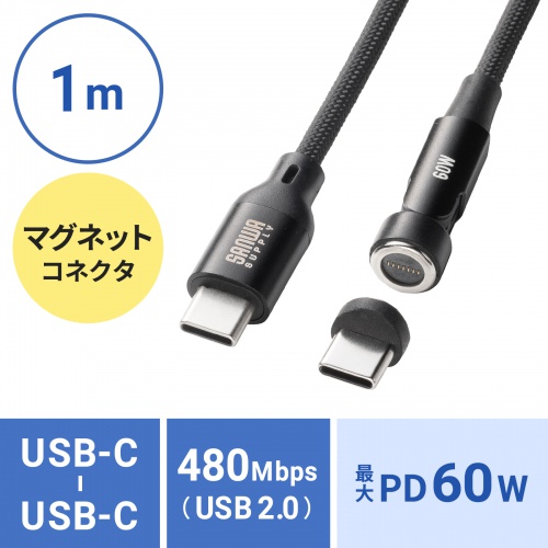 KU-CCP60MG10BK / USB2.0 Type-Cケーブル（マグネットコネクタ・540度回転・PD60W・1m）