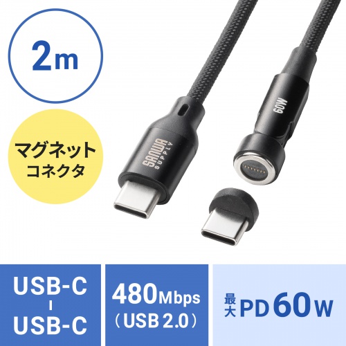 KU-CCP60MG20BK / USB2.0 Type-Cケーブル（マグネットコネクタ・540度回転・PD60W・2m）