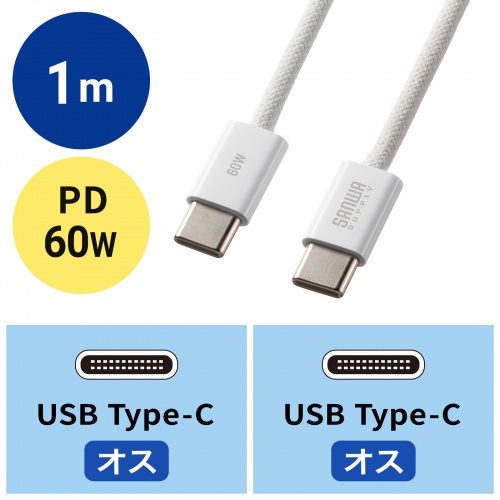KU-CCP60SM10W / USB Type-Cシリコンメッシュケーブル（PD60W・ホワイト・1m）