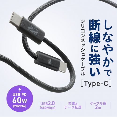 KU-CCP60SM20BKN / USB 2.0 Type-Cシリコンメッシュケーブル(PD60W・2m・ブラック)