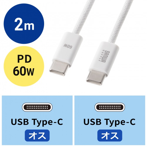 KU-CCP60SM20WN / USB 2.0 Type-Cシリコンメッシュケーブル(PD60W・2m・ホワイト)