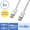 KU-CCP60SM20W / USB Type-Cシリコンメッシュケーブル（PD60W・ホワイト・2m）