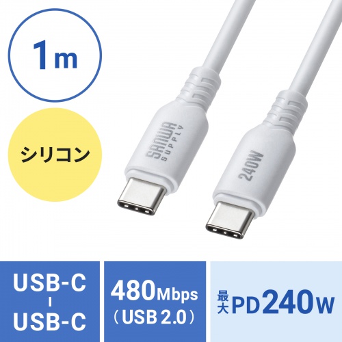 KU-CCPES10W / USB2.0 Type-C シリコンケーブル（PD240W・1m・ホワイト）