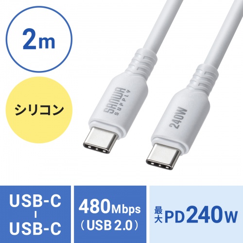 KU-CCPES20W / USB2.0 Type-C シリコンケーブル（PD240W・2m・ホワイト）
