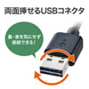 KU-RAA05 両面挿せるUSBケーブル(A-Aタイプ)(0.5m・ブラック) KU-RAA05 / 両面挿せるUSBケーブル(A-Aタイプ)(0.5m・ブラック)