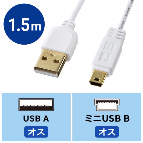 KU-SLAMB515WK / 極細ミニUSBケーブル（ミニBタイプ・ホワイト・1.5m)