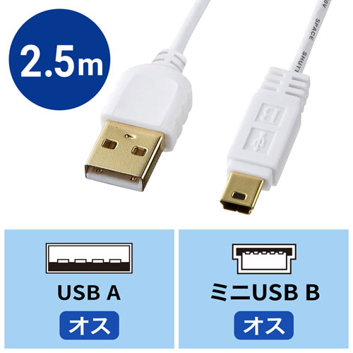 KU-SLAMB525WK / 極細ミニUSBケーブル（ミニBタイプ・ホワイト・2.5m）