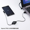 KU-XPMMG08 / Xperia（TM）用USB充電専用巻取りケーブル 0.8m（USB-充電端子）