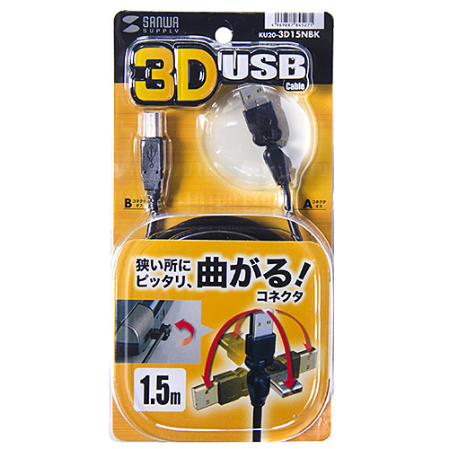 KU20-3D15NBK / 3D USBケーブル（1.5m・ブラック）