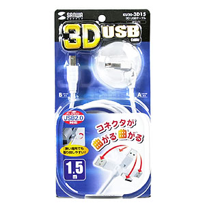 KU20-3D15 / 3D USBケーブル（ホワイト・1.5m）