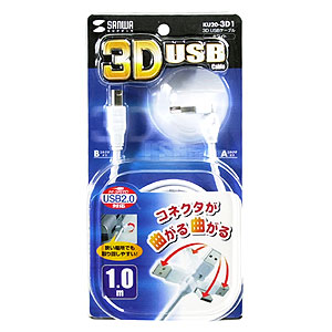 KU20-3D1 / 3D USBケーブル（ホワイト・1m）