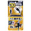 KU20-3D3NBK 3D USBケーブル(3m・ブラック) KU20-3D3NBK / 3D USBケーブル(3m・ブラック)