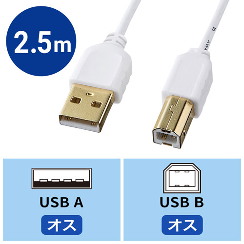 KU20-SL25WK / 極細USBケーブル（USB2.0　A-Bタイプ、2.5m・ホワイト）