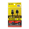 KU30-AMCSS03K USB3.0マイクロケーブル(A-MicroB) 0.3m 超ごく細 KU30-AMCSS03K / USB3.0マイクロケーブル(A-MicroB) 0.3m 超ごく細