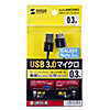 KU30-AMCSS03 USB3.0対応マイクロケーブル(超極細タイプ・ブラック・0.3m) KU30-AMCSS03 / USB3.0対応マイクロケーブル(超極細タイプ・ブラック・0.3m)