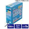 LA-FL5-CB100LB 超フラットケーブルのみ(100m・ライトブルー) LA-FL5-CB100LB / 超フラットケーブルのみ(100m・ライトブルー)