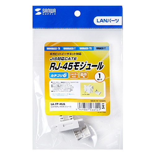 LA-FP-MJ6 / CAT6JIS対応RJ-45モジュール