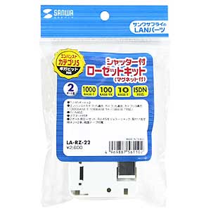 LA-RZ-22 / シャッター付ローゼットキット(マグネット付き)