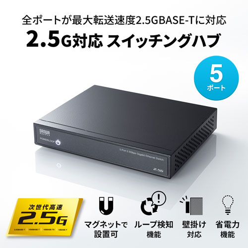 LAN-2GIGAS501 / 2.5G対応 スイッチングハブ（5ポート・マグネット付き）