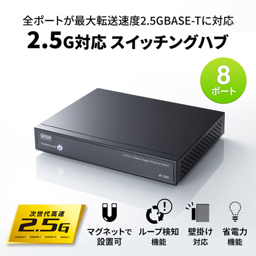 LAN-2GIGAS801 / 2.5G対応 スイッチングハブ（8ポート・マグネット付き）