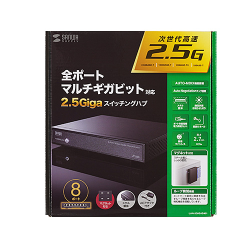 LAN-2GIGAS801 / 2.5G対応 スイッチングハブ（8ポート・マグネット付き）