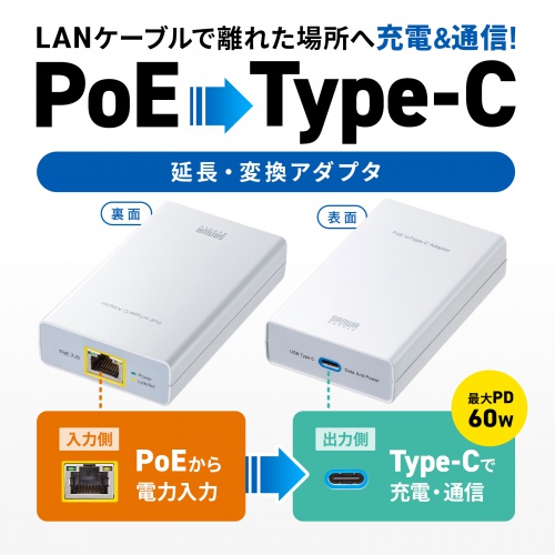 LAN-ADPOEC / PoE-USB Type-C変換アダプタ（PD60W給電・ネットワーク通信対応）