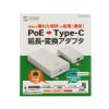 LAN-ADPOEC PoE-USB Type-C変換アダプタ(PD60W給電・ネットワーク通信対応) LAN-ADPOEC / PoE-USB Type-C変換アダプタ(PD60W給電・ネットワーク通信対応)