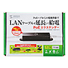 LAN-EXPOE1 / PoEエクステンダー（Gigabit PoE+対応）