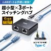 LAN-GIGAC302BK / スイッチングハブ（USB Type-C給電・3ポート）