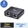LAN-GIGAC302BK スイッチングハブ(USB Type-C給電・3ポート) LAN-GIGAC302BK / スイッチングハブ(USB Type-C給電・3ポート)