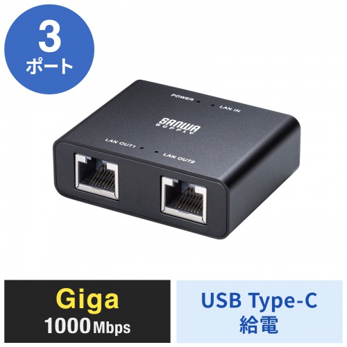 LAN-GIGAC302BK / スイッチングハブ（USB Type-C給電・3ポート）