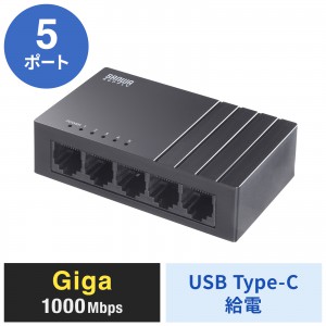 サンワサプライ ギガビット対応 スイッチングハブ（5ポート・Type-C給電）の商品画像