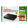 LAN-GIGAH5PD ギガビットスイッチングハブ(5ポート、PoE受電対応) LAN-GIGAH5PD / ギガビットスイッチングハブ(5ポート、PoE受電対応)