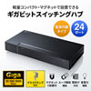 LAN-GIGAP2402BK ギガビット対応 スイッチングハブ(24ポート・マグネット付き) LAN-GIGAP2402BK / ギガビット対応 スイッチングハブ(24ポート・マグネット付き)