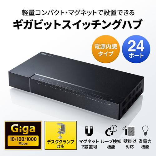 LAN-GIGAP2402BK / ギガビット対応 スイッチングハブ(24ポート・マグネット付き）