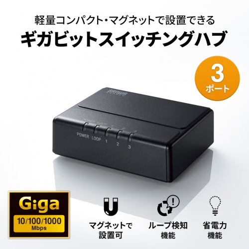 LAN-GIGAP301BK / ギガビット対応 スイッチングハブ(3ポート・マグネット付き）