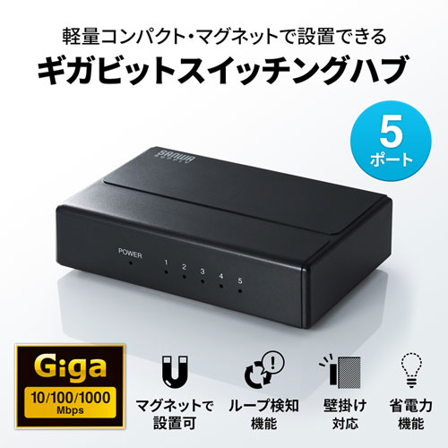 LAN-GIGAP501BK / ギガビット対応 スイッチングハブ(5ポート・マグネット付き）